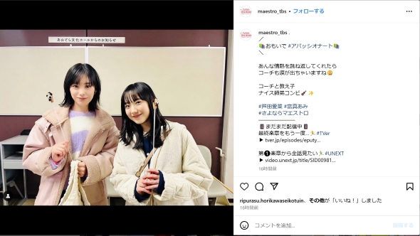 「さよならマエストロ」で共演した芦田愛菜と當真あみ