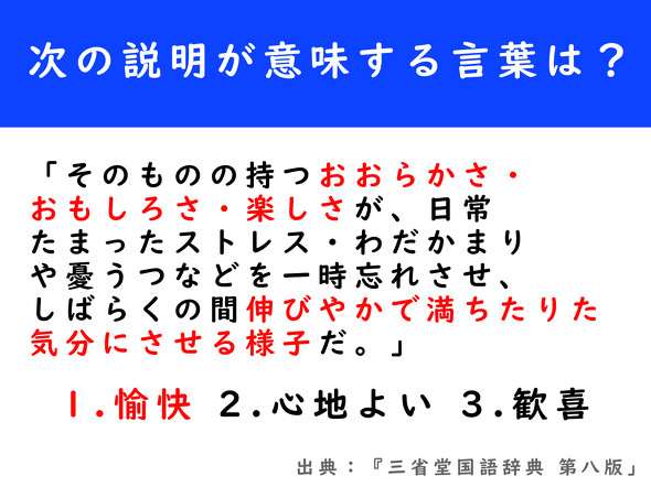 「そのものの持つおおらかさ・おもしろさ・楽しさが、日常たまったストレス・わだかまりや憂うつなどを一時忘れさせ、しばらくの間 伸びやかで満ちたりた気分にさせる様子だ。」が指す言葉は「愉快」