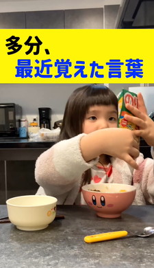 最近覚えた言葉を言う女の子