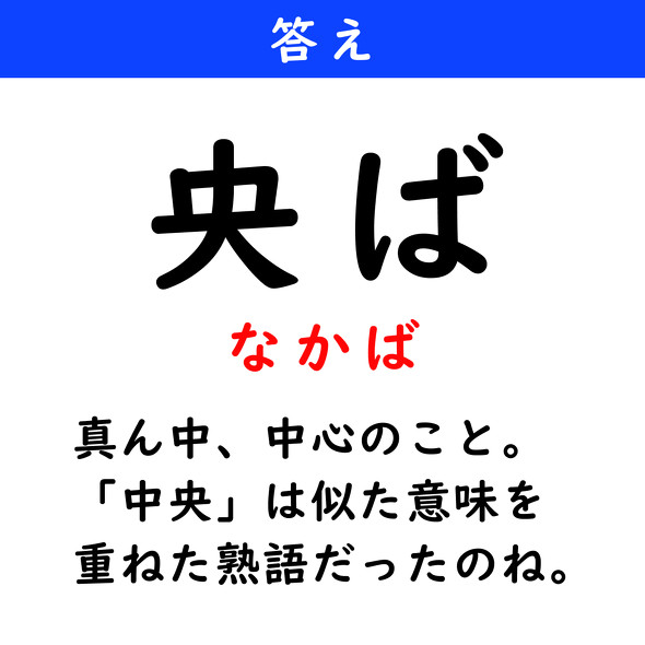 漢字クイズ　難読漢字　央ば