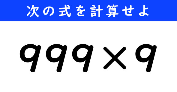 ねとらぼ　今日の計算　999×9