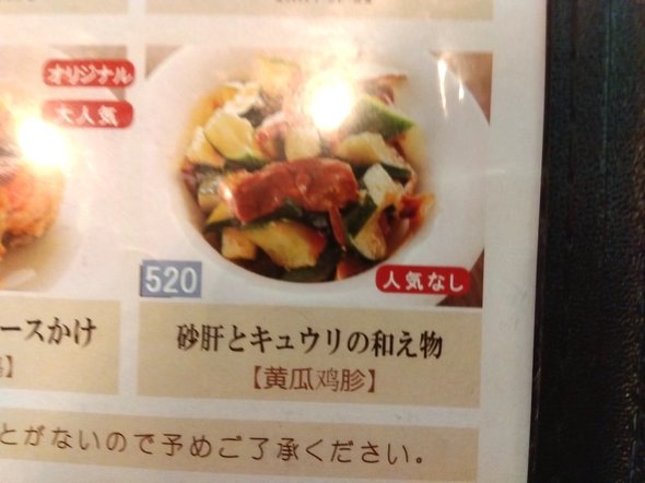 砂肝とキュウリの和え物