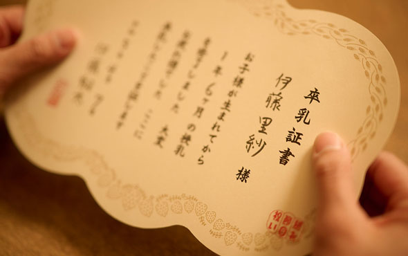 卒乳証書