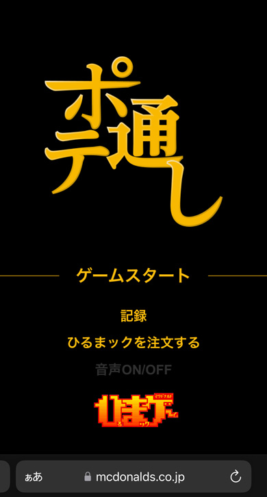 マクドナルド 難しい ポテト ゲーム ポテ通し ひまゲー ひるまック