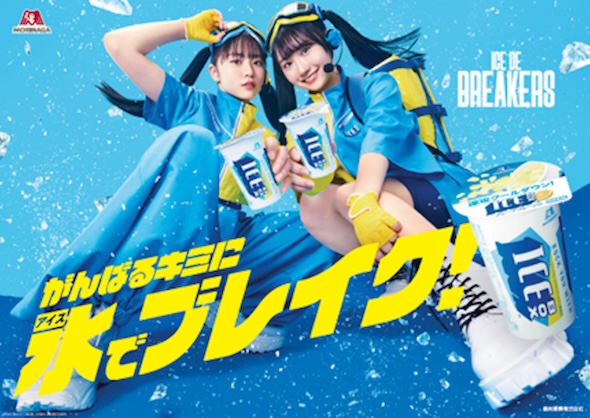 日向坂46の正源司陽子さんと藤嶌果歩さんを起用した「アイスボックス」のWebCM「ICE DE BREAKERS」