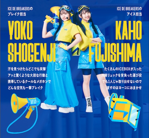 日向坂46の正源司陽子さんと藤嶌果歩さんを起用した「アイスボックス」のWebCM「ICE DE BREAKERS」