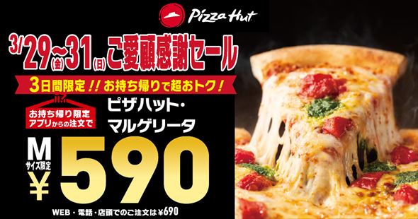 ご愛顧感謝 590円セール