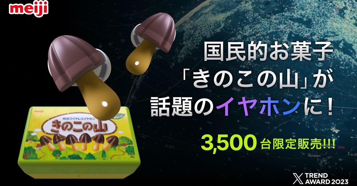 きのこの山イヤホン　3500台限定品 限定3,500台！「きのこの山ワイヤレスイヤホン」3月26日