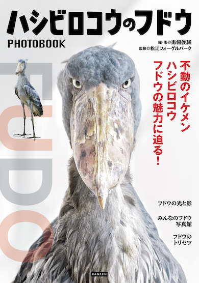 『ハシビロコウのフドウ PHOTOBOOK』