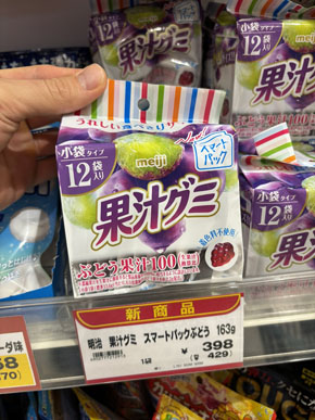 果汁グミ