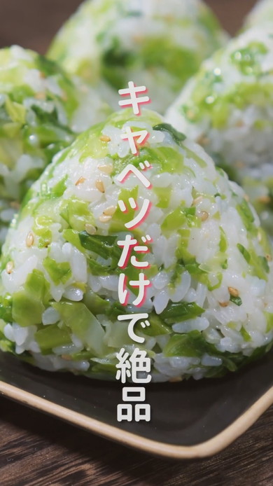 キャベツが具材のおにぎり調理工程