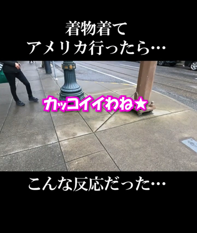 「カッコイイ」と絶賛するアメリカ人女性