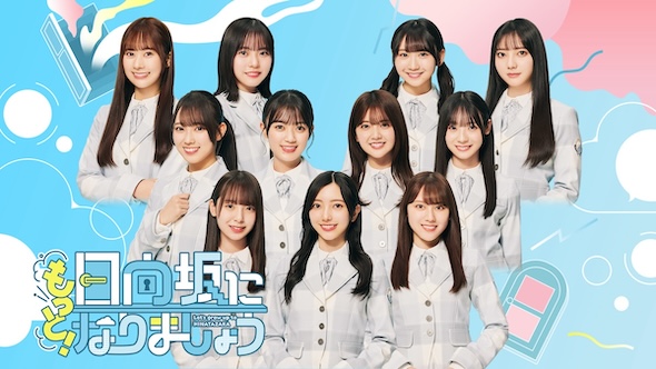 日向坂46 バラエティー番組 「もっと！日向坂になりましょう」