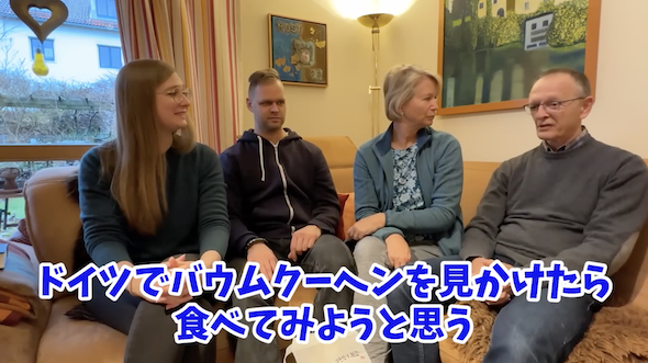 ドイツ人家族が日本のバウムクーヘンを試食