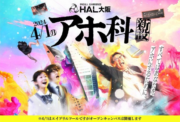 【PR】 HAL大阪 「アホ科新設記念オープンキャンパス」イベント エイプリルフール