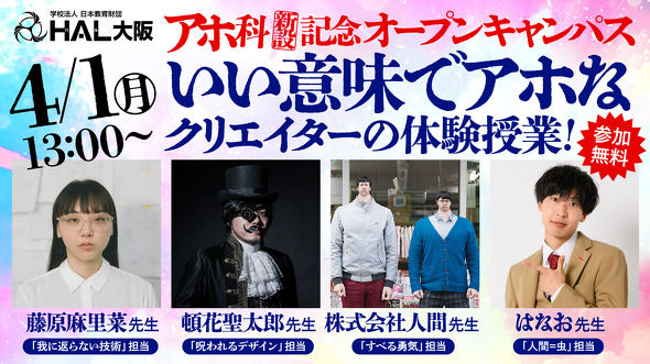 【PR】 HAL大阪 「アホ科新設記念オープンキャンパス」イベント エイプリルフール