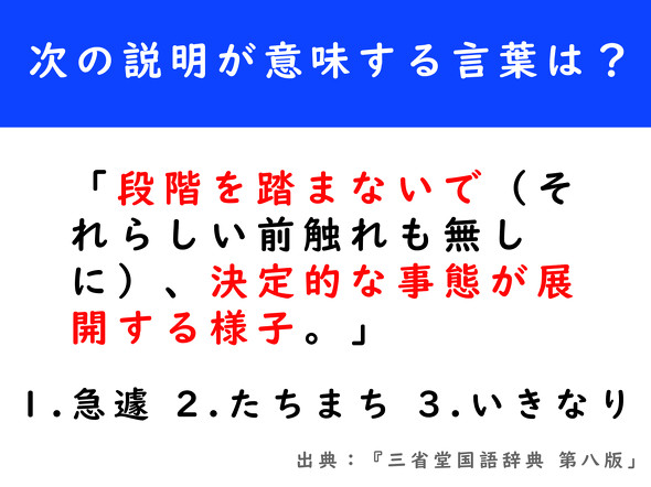 「段階を踏まないで（それらしい前触れも無しに）、決定的な事態が展開する様子。」が指す言葉は「急遽」「たちまち」「いきなり」