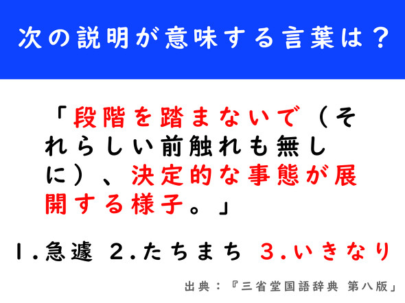「段階を踏まないで（それらしい前触れも無しに）、決定的な事態が展開する様子。」が指す言葉は「いきなり」