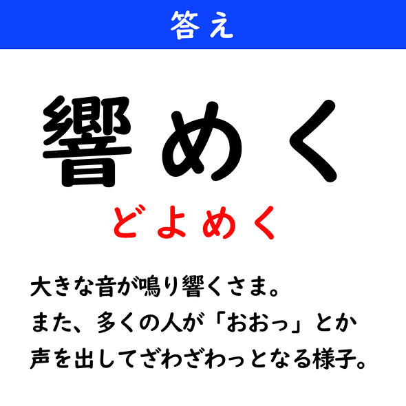 漢字クイズ　難読漢字　響めく