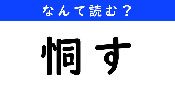漢字クイズ　難読漢字　恫す