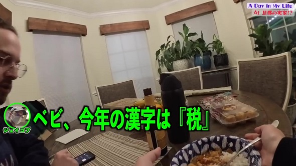 米国人夫の実家での生活に1日密着した映像内で、夫から2023年の漢字を聞かされる瞬間