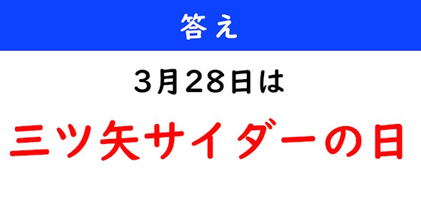 今日は何の日