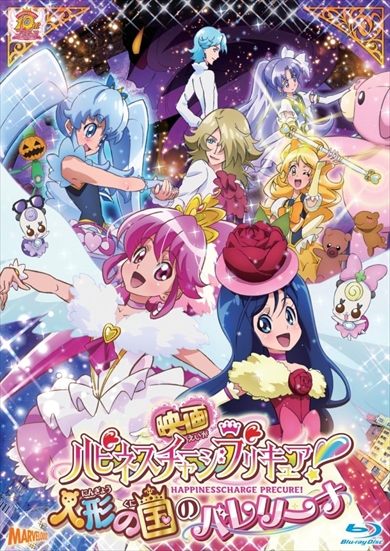 映画ハピネスチャージプリキュア!人形の国のバレリーナ