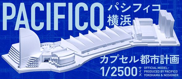 カプセル都市計画 パシフィコ横浜