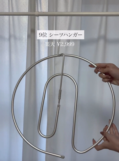 9位「シーツハンガー」（2980円）