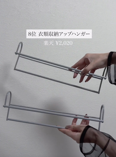 8位「衣類収納アップハンガー」（2020円）