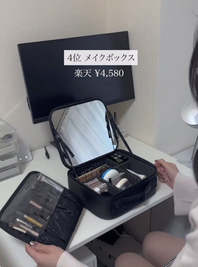 4位「メイクボックス」（4580円）