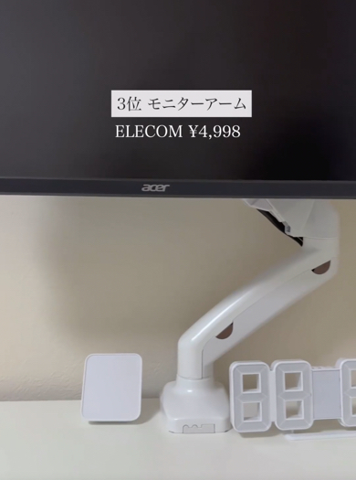3位「モニターアーム」（4998円）