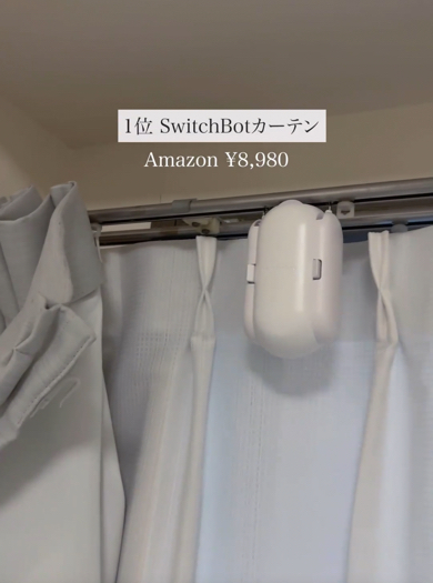 1位「SwitchBot カーテン」（8980円）