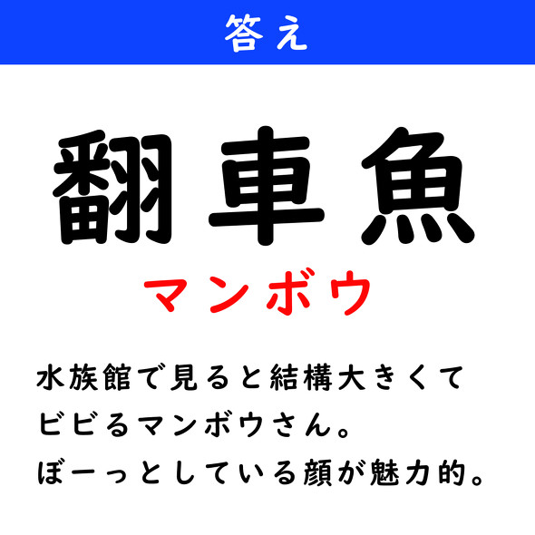 漢字クイズ　難読漢字　翻車魚