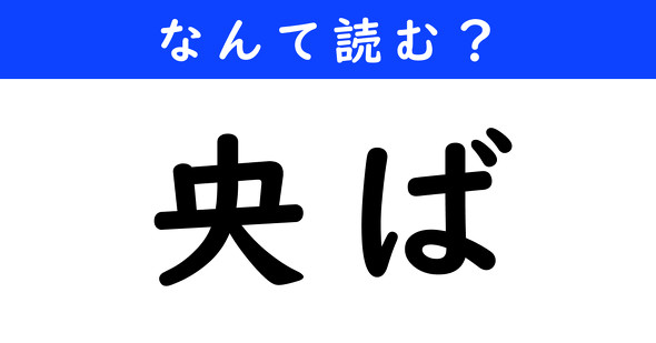 漢字クイズ　難読漢字　央ば