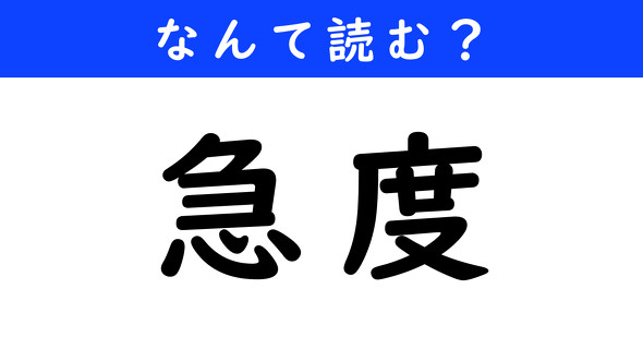漢字クイズ　難読漢字　急度