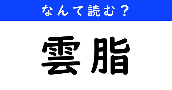 漢字クイズ　難読漢字　雲脂