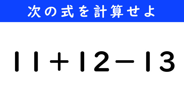 ねとらぼ　今日の計算　11＋12−13