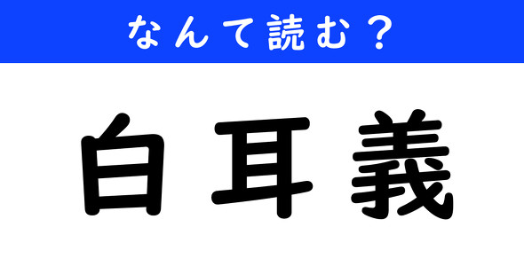 漢字クイズ　難読漢字　白耳義
