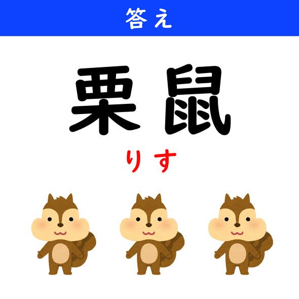漢字クイズ　難読漢字　栗鼠