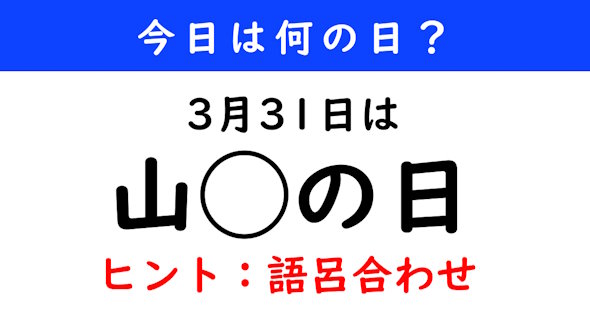 今日は何の日