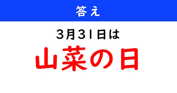 今日は何の日