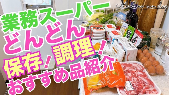 業務スーパーおすすめ購入品のご紹介