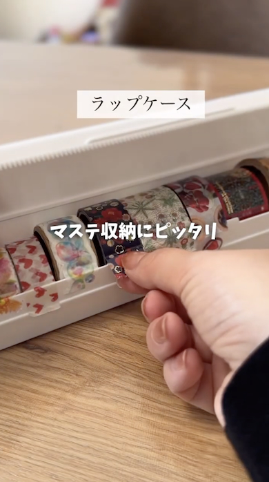 セリア収納ツール「ラップケース」マスキングテープを使う