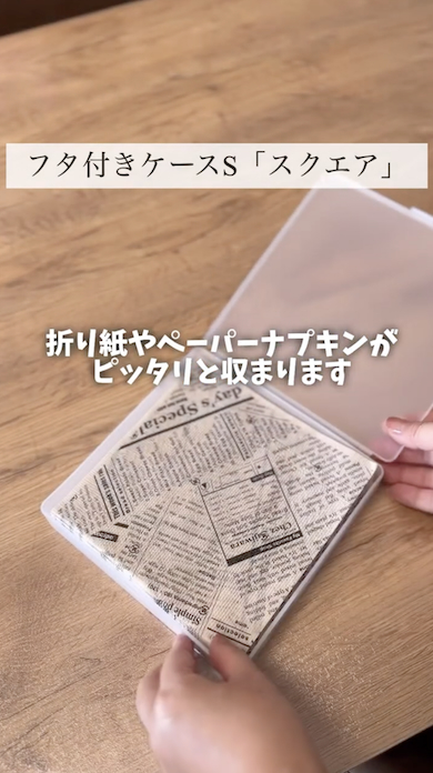 セリア収納ツール「フタ付きケースS『スクエア』」折り紙やペーパーナプキンに最適
