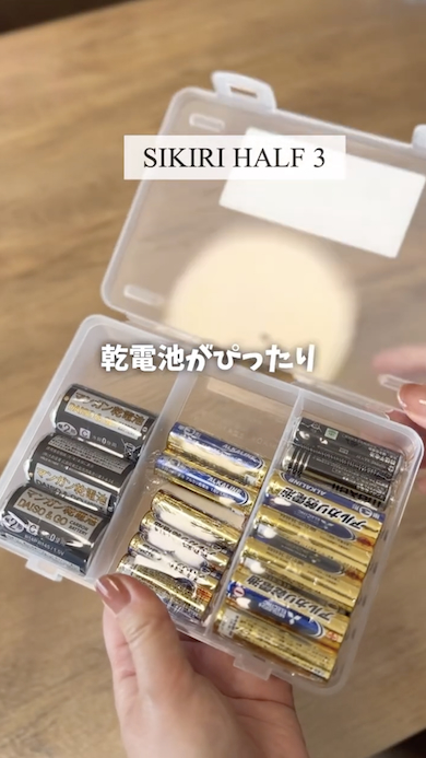 セリア収納ツール「SHIKIRI HALF 3」乾電池がぴったり