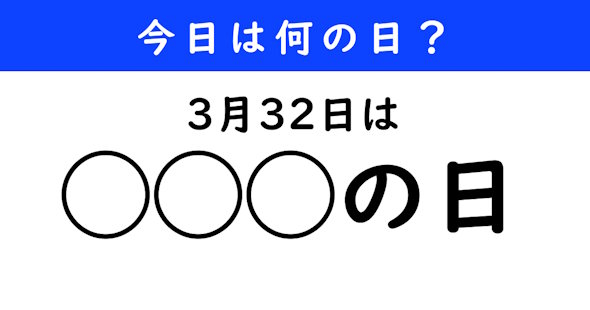 今日は何の日