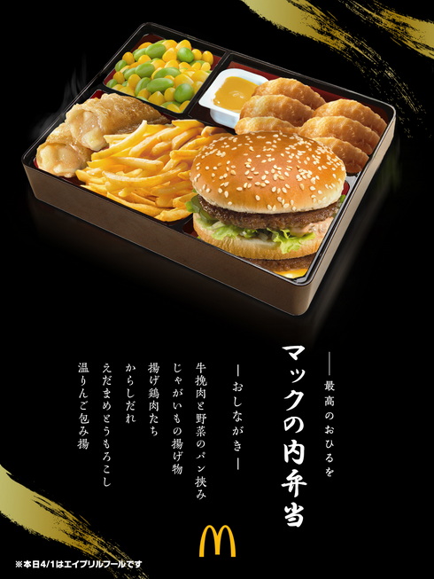 マクドナルド エイプリルフール