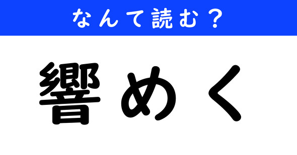 漢字クイズ　難読漢字　響めく