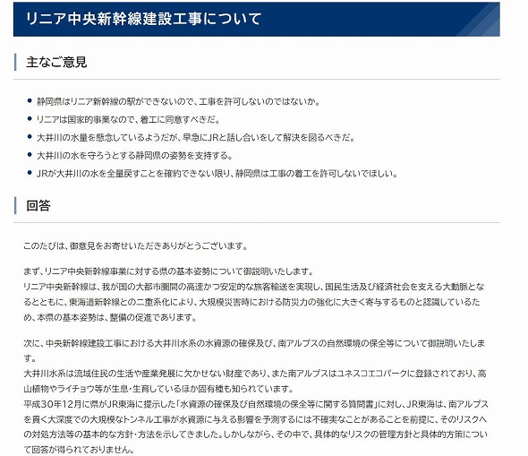 リニア中央新幹線建設工事に関する静岡県のQA